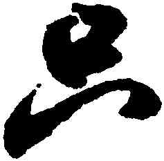 只,米芾,書法字典